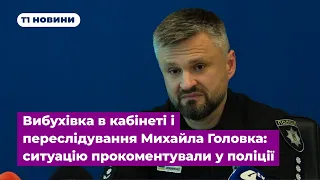 Вибухівка в кабінеті і переслідування Михайла Головка: ситуацію прокоментували у поліції