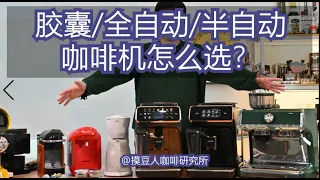 胶囊全自动半自动咖啡机怎么选【银河系喝咖啡指南】家用咖啡机选购指南