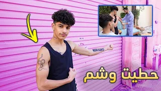 مقلب في اهلي حطيت وشم وابوي طردني من البيت 😭😭😂