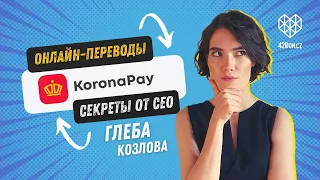 🕵️Секреты денежных переводов из Европы от CEO KoronaPay Europe Глеба Козлова