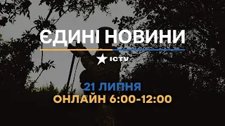 Останні новини в Україні ОНЛАЙН — телемарафон ICTV за 21.07.2023