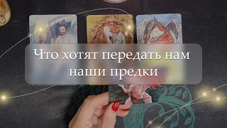 😇Что хотят нам передать наши предки👨‍👩‍👧‍👦 расклад🔮