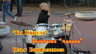 Ты кинула - Дискотека Авария feat. Ляпис Трубецкой - Drum Cover -   Илья Варфоломеев