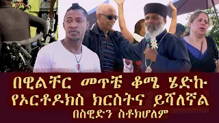 Memeher Girma Wondimu Video 246  በዊልቸር መጥቼ ቆሜ ሄድኩ በስዊድን ስቶክሆለም