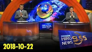 Hiru News 9.55 PM | 2018-10-22