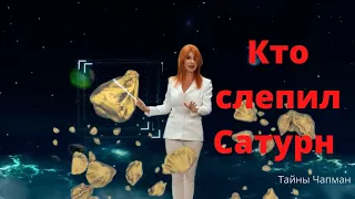 Кто слепил Сатурн.   Тайны Чапман.