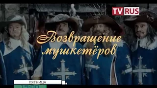 Анонс Х/ф "Возвращение мушкетеров" Телеканал TVRus