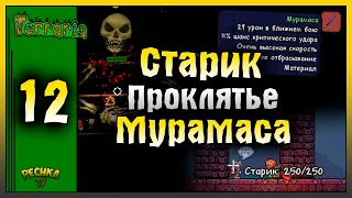 СТАРИК И ПОДЗЕМЕЛЬЕ СКЕЛЕТРОНА! ВЫЖИВАНИЕ ЧАСТЬ 12! Terraria