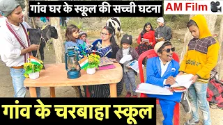 गांव के चरबाहा स्कूल #maithili_comedy_dhorba #chunalal