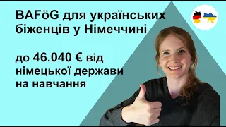 BaFög для українських біженців у Німеччині   підтримка Вашого навчання в Німеччині