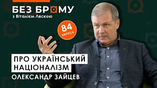 Україна націоналістів, еволюція Бандери, смерть угодовцям | Олександр Зайцев | БЕЗ БРОМУ