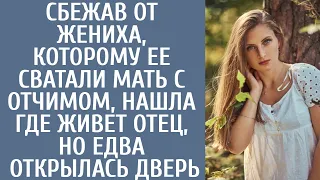 Сбежав от жениха, которому ее сватали мать с отчимом, нашла где живет отец, но едва открылась дверь