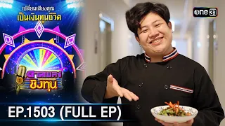 ดวลเพลงชิงทุน | Ep.1503 (FULL EP) | 2 มี.ค. 67 | one31