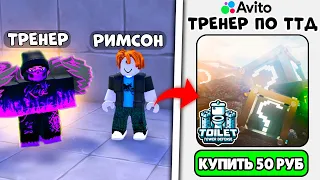 🍀Купил ТРЕНЕРА на АВИТО по Toilet Tower Defense! | Roblox