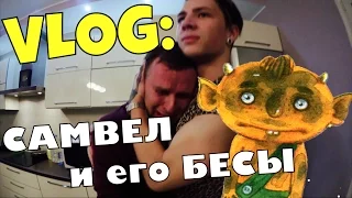 VLOG: Самвел и его БЕСЫ / Андрей Мартыненко