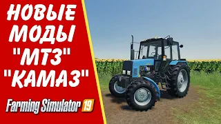 ✅НОВЫЕ МОДЫ - МТЗ КАМАЗ НА 80 КУБОВ + ПРИЦЕПЫ Farming simulator 2019 👍