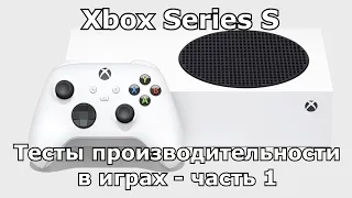Обзор Xbox Series S в 2022 году | Тест (FPS) производительности игр - Часть 1
