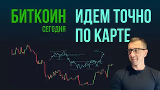 🔺 БИТКОИН 🔺 ИДЕМ ТОЧНО ПО КАРТЕ