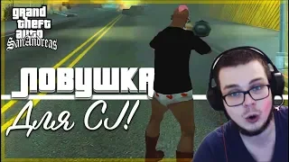 СТРИГУСЬ НАЛЫСО?! ЛОВУШКА ДЛЯ СИДЖЕЯ! (ПРОХОЖДЕНИЕ GTA: SAN ANDREAS #16)