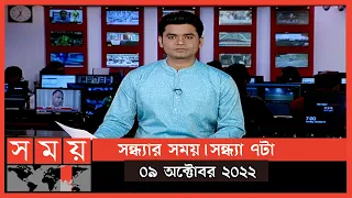 সন্ধ্যার সময় | সন্ধ্যা ৭টা | ০৯ অক্টোবর ২০২২ | Somoy TV Bulletin 7pm | Latest Bangladeshi News