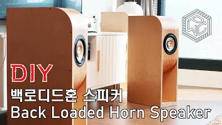 부드러운 저음 백로디드 혼 스피커 만들기 / Making a Back Loaded Horn Speaker / Fullrange Speaker Build