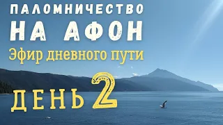 🔴 Паломничество на Афон, эфир дневного пути | День 2. Икона "Достойна есть"