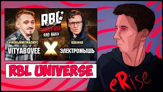 VITYABOVEE vs ЭЛЕКТРОМЫШЬ RBL UNIVERSE BAD BARS #НОВЫЙМУЖАСМУС vs КАБИНА [СТРИМ]