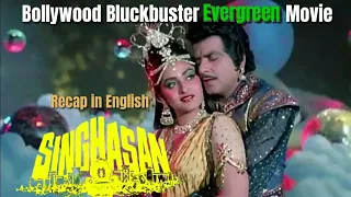 Bollywood Blockbuster Old Evergreen Movie Recap || Singhasan || Hindi Movie Recap In English