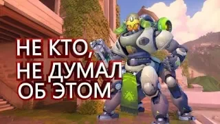 #1 Не кто не думал об этом!!! Случайная дуэль в OVERWATCH