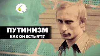 Путинизм как он есть #17 – тизер-трейлер