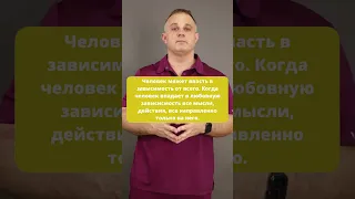 Василий Шуров: любовная зависимость, зависимость от отношений! #зависимость #отношения #shorts