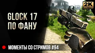 Glock 17 по фану • Escape from Tarkov №94