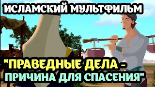 Мультфильм про Праведные дела (Трое Мужчин в пещере) | Исламский Мультфильм |