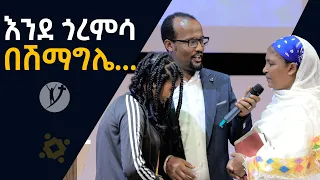 እንደ ጎረምሳ በሽማግሌ……ሊታይ የሚገባ የመልካም ወጣት ምስክርነት AUG 4,2021 MARSIL TVWORLDWIDE