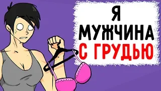 Я Мужчина С ЖЕНСКОЙ ГРУДЬЮ (Анимация) - История из Жизни