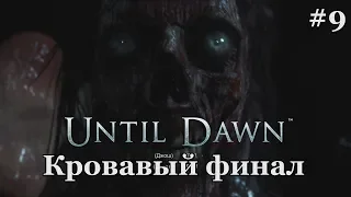 Until Dawn #9 - "Кровавый финал"
