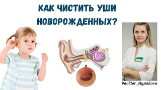 Как чистить уши новорождённых? Можно ли травмировать барабанную перепонку ребёнка ватной палочкой?