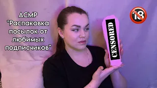 АСМР ”Распаковка посылок от любимых подписчиков” (2 часть) 📦❤️.