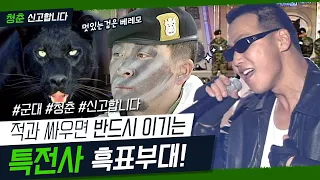 [청춘!신고합니다] 적과 싸우면 반드시 이기는 육군 특전사 흑표부대 ｜ KBS 040223 방송