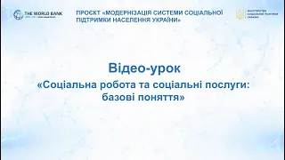 Віде урок №1 "Соціальна робота та соціальні послуги базові поняття"