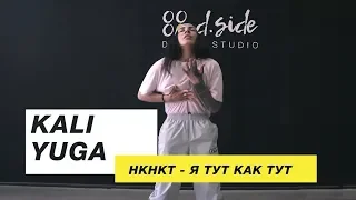 НКНКТ - Я тут как тут | Choreography by Kali Yuga | D.Side Dance Studio