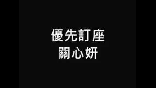 關心妍 《優先訂座》