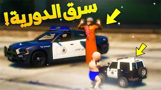 طفل شرطي صغير اخوه الزاحف يسرق سيارة الشرطة ..! ( 16# ) 😂🔥- شوف وش صار GTA V