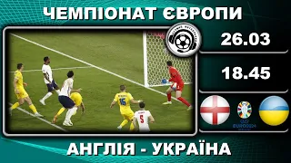 Англія-Україна. Футбол. Євро-2024. Кваліфікація