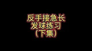 反手接急长发球练习（下集）#快乐乒乓球🏓 #乒乓球