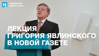 Лекция Григория Явлинского «Российские параллели: 1917 — 2017»