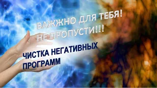 Чистка негативных программ #справедливость #медитация