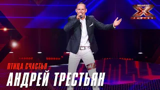 Андрей Трестьян - Птица счастья. Х-Фактор Беларусь. Кастинг. Выпуск 9