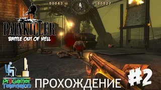 Painkiller: Battle Out of Hell Прохождение Walkthrough Level 2: Crazy Park - Безумный Парк