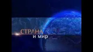 НТВ, Заставка программы "Страна и мир", 2003